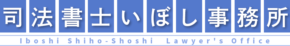 司法書士いぼし事務所