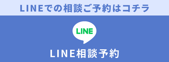 LINE予約はこちら