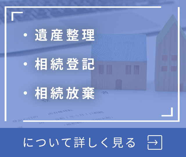 遺産整理・相続登記・相続放棄について