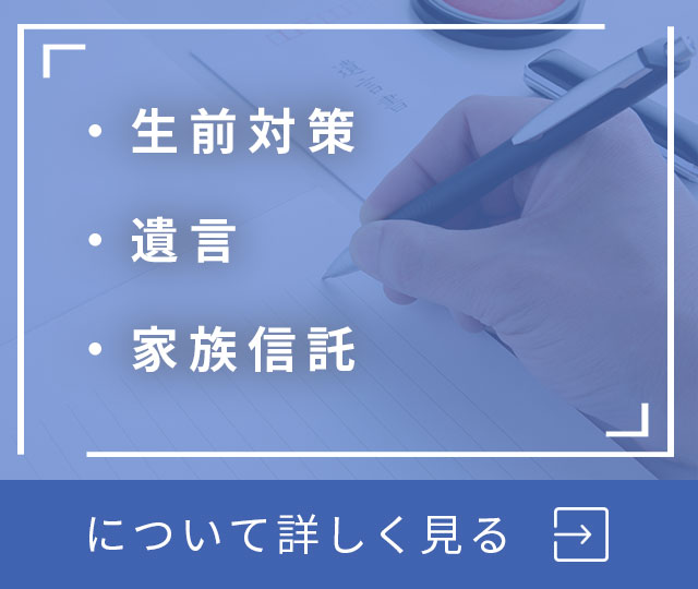 生前対策・遺言・家族信託について