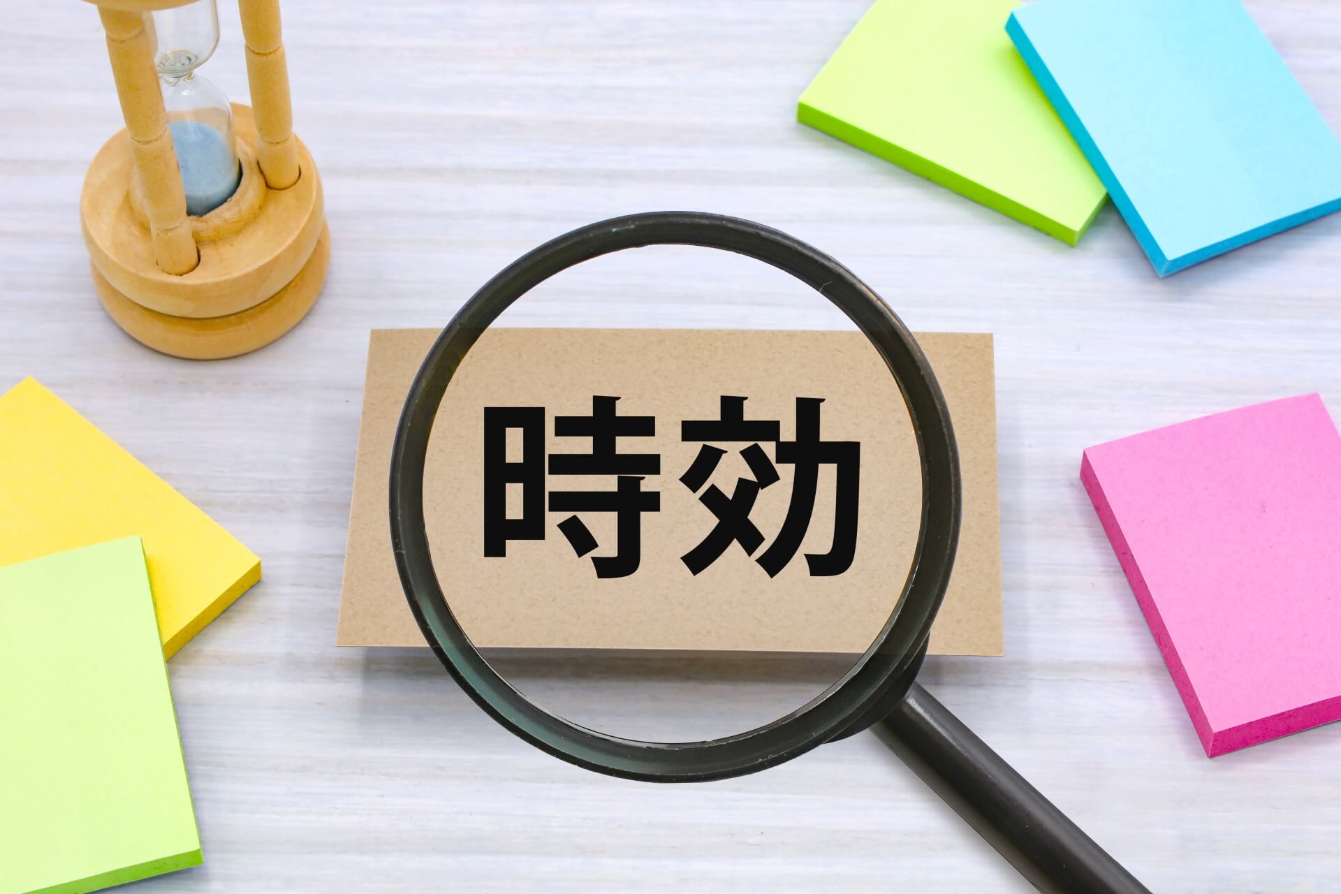 時効援用とは？手続きの流れと司法書士の役割